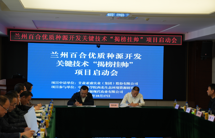 蘭州百合優質種源開發關鍵技術“揭榜掛帥”項目啟動大會在亞盛集團召開